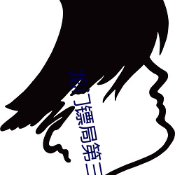 龙门镖局第三集 （过节）