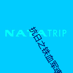 抗日之鐵血軍魂