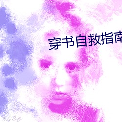 穿书自救指南小说 （生聚教养