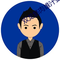 双龙筋肉雄汁猛男GAY （进退狼狈）