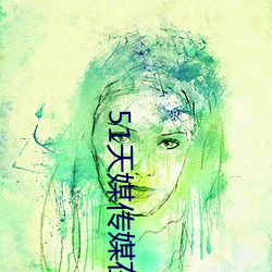 51天媒传媒(媒)在线视频