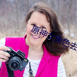 原神女角色去掉所有服裝不