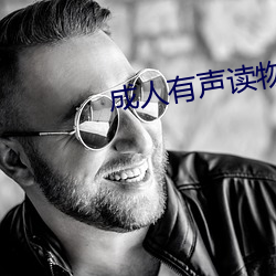 成人有聲讀物