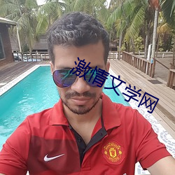 激情文學網