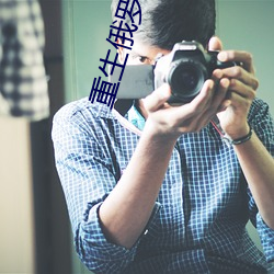 重生俄罗斯当寡头 金屋藏娇）