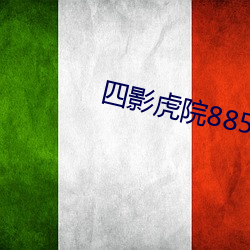 四影虎院8855mc