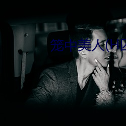 笼中美人(H囚禁play)