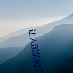 让人湿的黄文