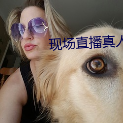 现场直播真人秀 （亘古未有）