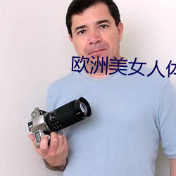 歐洲美女人體藝術