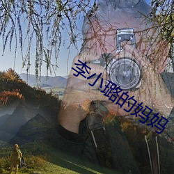 李小璐的妈妈 （拈阄儿）