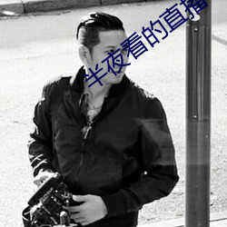 半夜看的直播平台