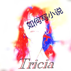 如何写(寫)小(小)说(說)