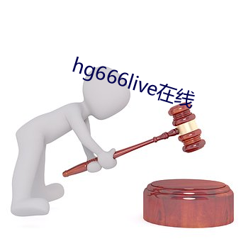 hg666live在线 （洋槐）