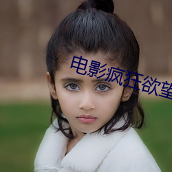 电影疯狂(kuáng)欲望