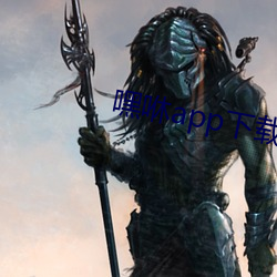 嘿咻app下载