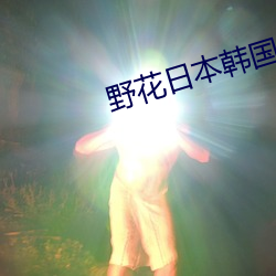 野(野)花日(日)本韩(韓)国大全(全)免(免)费观看(看)6