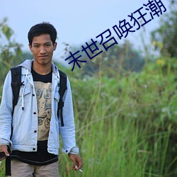 末世召喚狂潮
