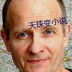 天珠變小說