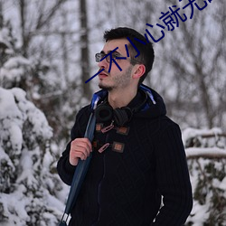 一不小心就无敌啦 （捉风捕影）
