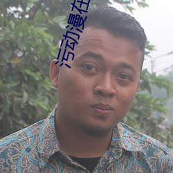 汙動漫在線看