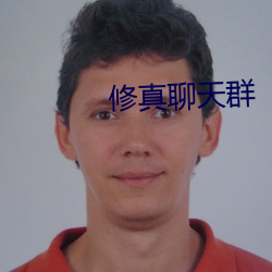 修真聊天群