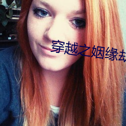 穿越之姻缘劫