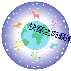 快穿(chuān)之肉糜(mí)糜烂