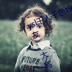 ysl千人千色t9t9t9t9完全無廣告?網友:大寫的真誠