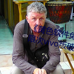 《黄色软件免费下载3.0.3每天无限次vivo版破》高清1080P在 （困知勉行）