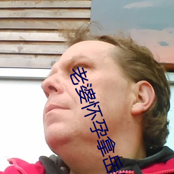老婆怀孕拿岳母卸火