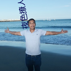 夜色撩(liāo)人网永久地址