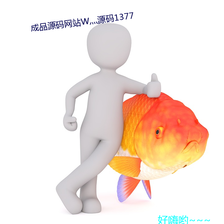 成品源码网站W灬源码1377