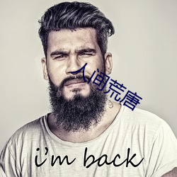 人间荒唐