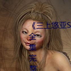 《三(三)上悠亚SSNI绝顶(頂)を教え込ま》全集完整(整)版免费在(在)线观看
