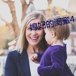 媳妇的闺4 多愁善病