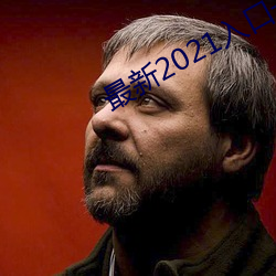 最新(新)2021入口一(一)二三(三)四
