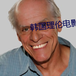 韩国理伦电影午夜三级