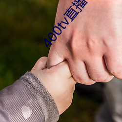 400tv直(直)播软(軟)件(件)