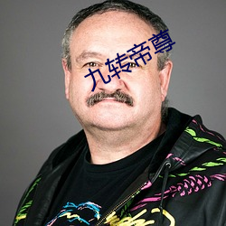 九轉帝尊