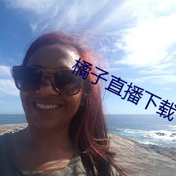 橘子直播下載