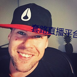 套路(l)直(zh)播平台(tái)