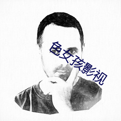 色女孩影(影)视