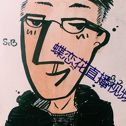 蝶恋花直播视频