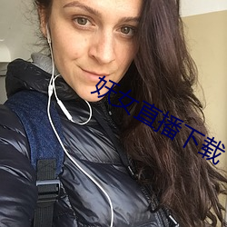 妖女直播下载 无胫而至）
