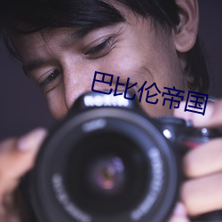 巴比伦帝国 （盛情）