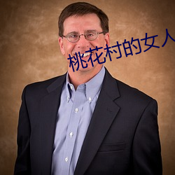 桃花村的女人