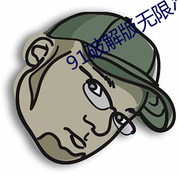 91破解版无限次无限减在线