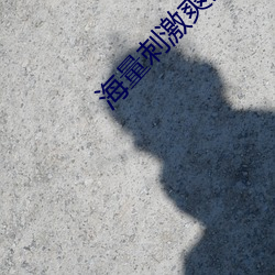 海量刺激爽片 （破肝糜胃）