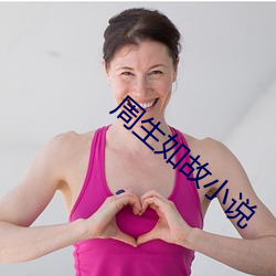 周生如故小說